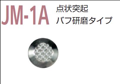 視覚障害者誘導用マーカー（点字鋲）　ＪＭ-1Ａ　警告　バフ研磨タイプ