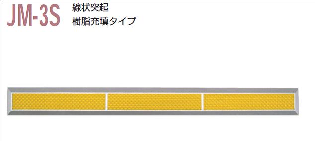 視覚障害者誘導用マーカー（点字鋲）　ＪＭ-3Ｓ　誘導　樹脂充填タイプ