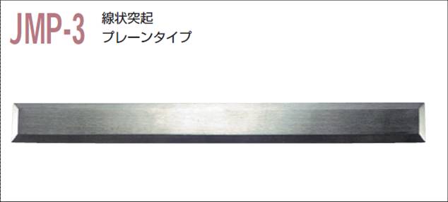 視覚障害者誘導用マーカー（点字鋲）　ＪＭＰ-3　誘導　プレーンタイプ