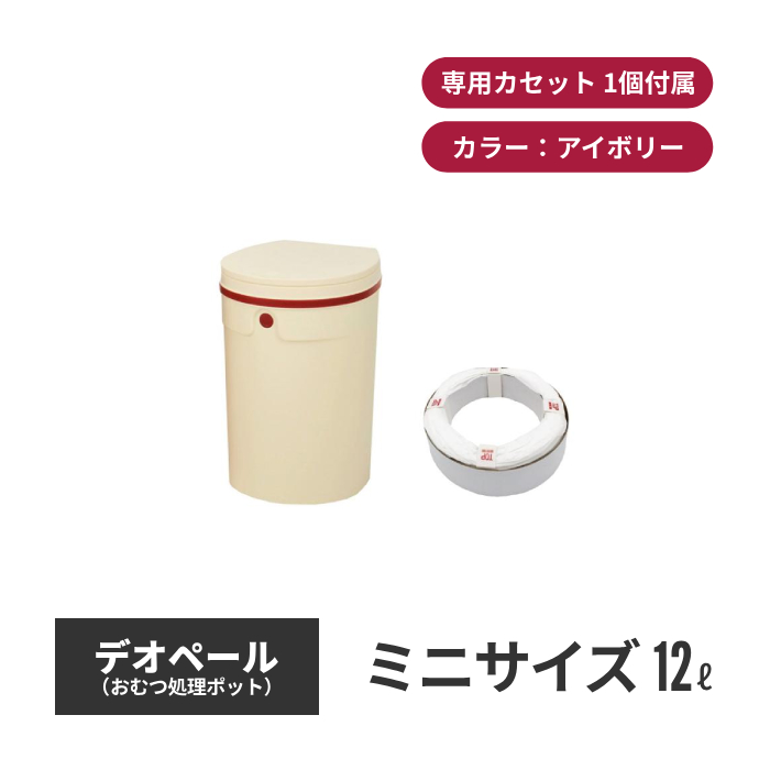 ジェフリーズジャパン DEO・PAIL デオペールミニ 12L おむつ処理ポット 抗菌防臭 専用カセット1個付 アイボリー jt7555