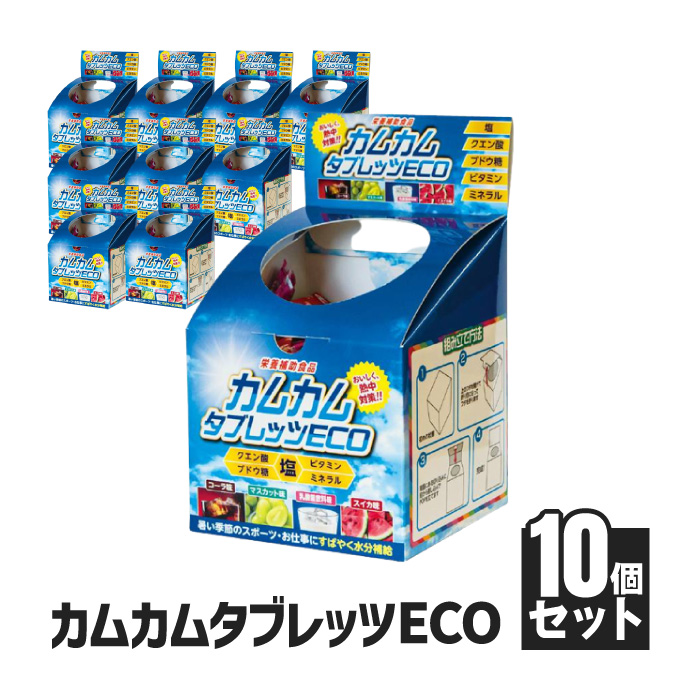 【法人・個人事業主様限定】カムカムタブレッツeco 10個セット N23-04-10