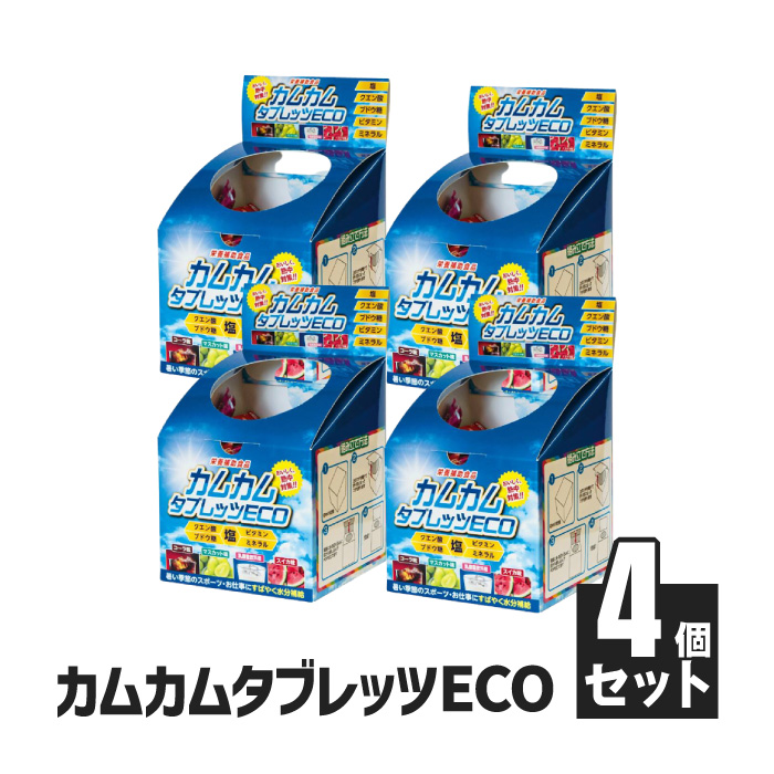 【法人・個人事業主様限定】カムカムタブレッツeco 4個セット N23-04-04