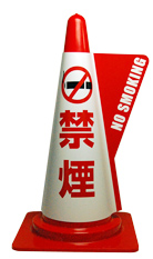 カラーコーン用立体表示カバー　禁煙　(ミヅシマ工業)
