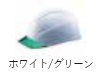 【法人・個人事業主様限定】保護帽 ST#123-JZV ホワイト グリーン  kus-152