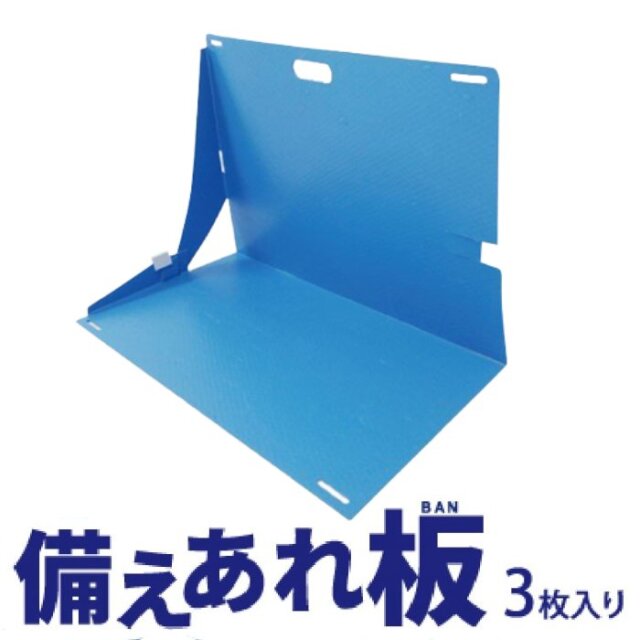 【法人・個人事業主様限定】 備えあれ板　3枚入り 004954