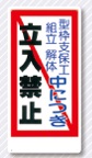 立入禁止標識　型枠支保工組立解体中　立入禁止　10-C