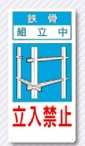 立入禁止標識　鉄骨組立中　立入禁止　10-E