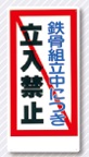 立入禁止標識　鉄骨組立中につき立入禁止　10-F