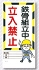 立入禁止標識　鉄骨組立中　立入禁止　10-G