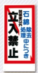 立入禁止標識　石綿除去処理中につき…立入禁止　10-S