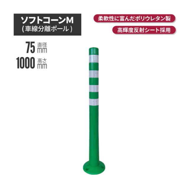 サンセルフ ソフトコーン 1000mm 円形タイプ グリーン