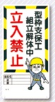 立入禁止標識　型枠支保工組立解体　立入禁止　10