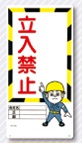 立入禁止標識　－記入欄－　立入禁止　13-A