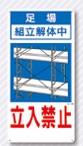 立入禁止標識　足場組立解体中　立入禁止　13-B