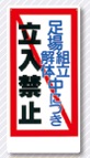 立入禁止標識　足場組立解体中につき　立入禁止　13-C