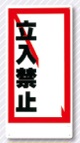 立入禁止標識　－記入欄－　立入禁止　13-D