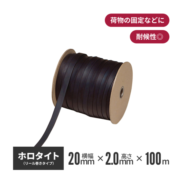 共和 ホロタイト リール巻き 幅20mm × 2.0mm × 100m 巻き ks-hl-20
