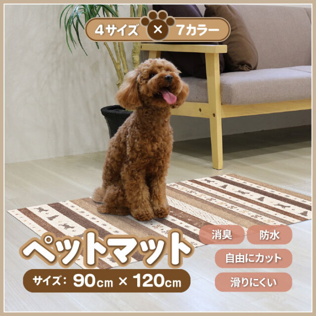 【法人・個人事業主様限定】ペットマット 防滑防臭防水マット 90×120cm INSF-200BR