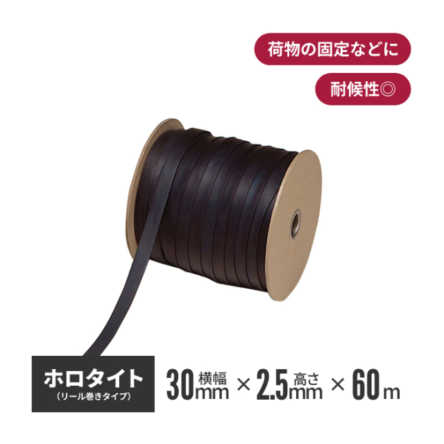 共和 ホロタイト リール巻き 幅30mm × 2.5mm × 60m 巻き ks-hl-30