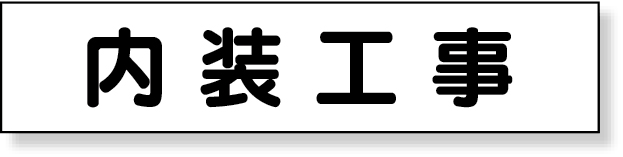 301-011 マグネット表示板　内装工事