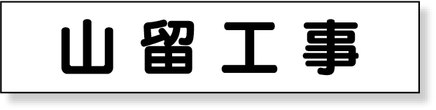 301-014 マグネット表示板　山留工事