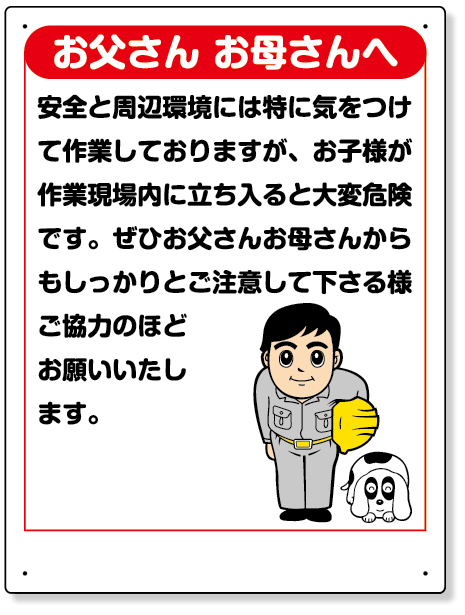 301-03 お願い看板　お父さんお母さんへ