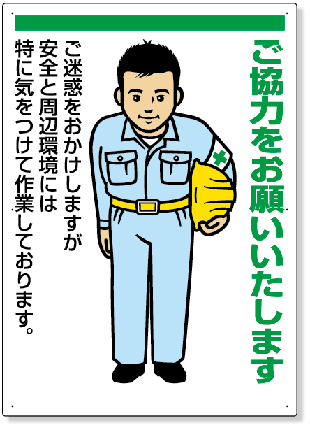 301-05 お願い看板　ご協力をお願いいたします
