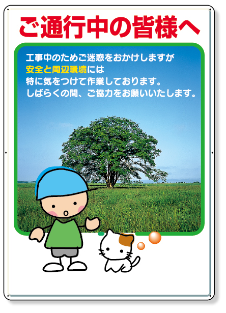301-08B お願い看板　ご通行中の皆様へ