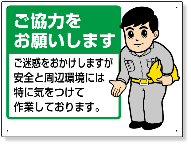 301-09B お願い看板　ご協力をお願いします