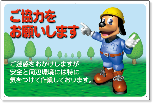 301-10 お願い看板　ご協力をお願いします