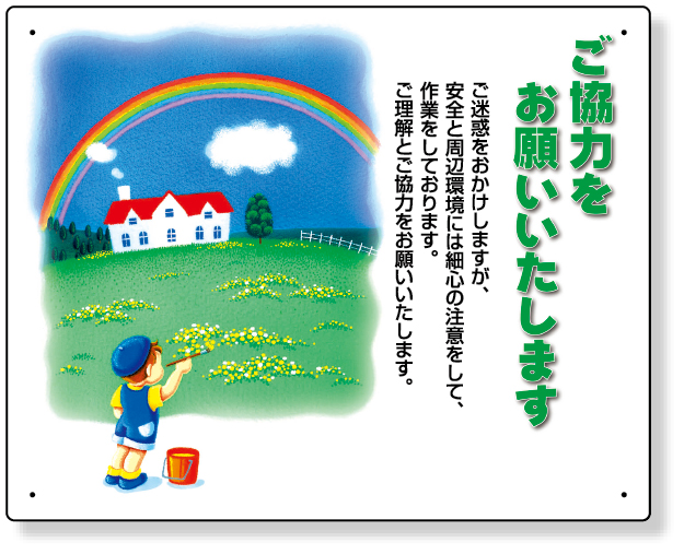 301-14 お願い看板　ご協力をお願いいたします