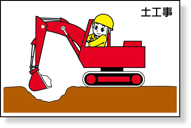 301-23 作業予定マグネット板　土工事