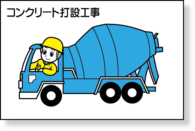 301-26 作業予定マグネット板コンクリート打設工事