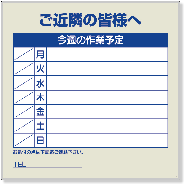 工事資材コム｜301-36 作業予定看板セット ご近隣の皆様へ