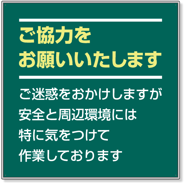 301-37 お願い看板セット　ご協力をお願い…