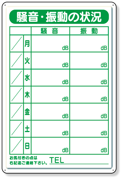 301-39 騒音・振動標識（鉄板製）　