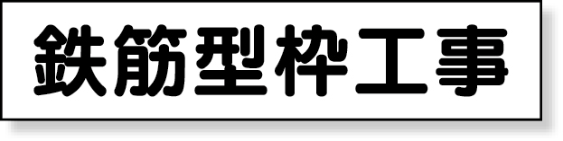 301-45 マグネット表示板　鉄筋型枠工事