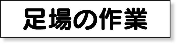 301-49 マグネット表示板　足場の作業