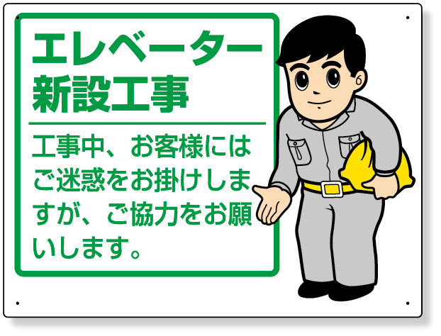301-53 お願い看板　エレベーター新設工事