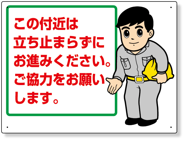 301-56 お願い看板　この付近は立ち止まらずに…