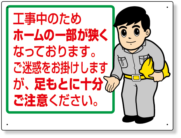 301-57 お願い看板　工事中のためホームの一部…