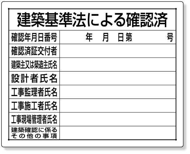 302-01B 法令許可票　建築基準法による確認済