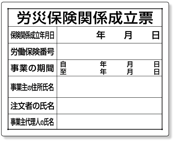 302-08A 法令許可票　労災保険関係成立票