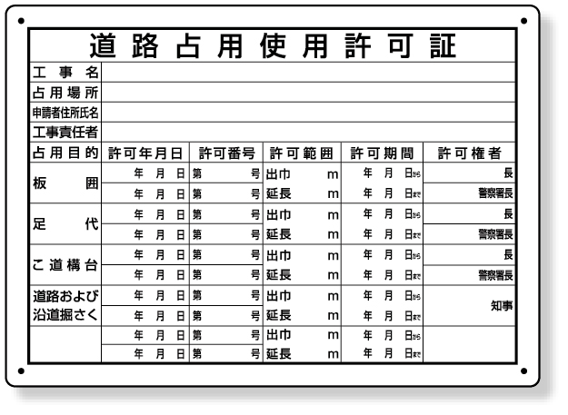 302-091 道路占用使用許可証