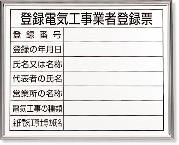 302-12A 登録電気工事業者登録票　アルミ額縁付