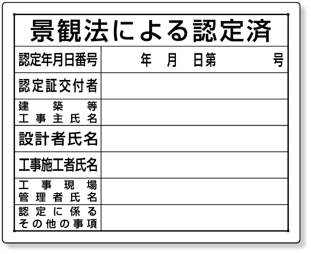 302-15 法令許可票　景観法による認定済