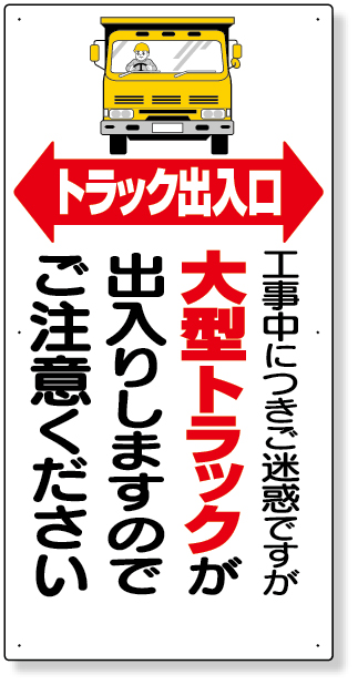 305-15 車両出入口標識　トラック出入口