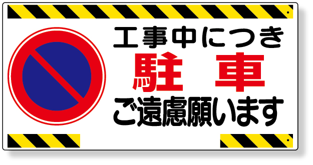 305-21 車両出入口標識　工事中につき駐車ご遠慮…