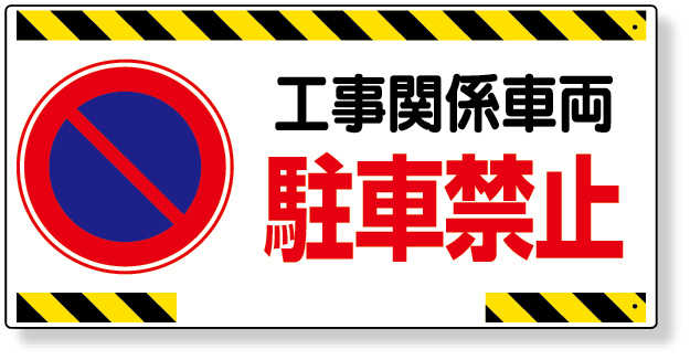 305-22 車両出入口標識　工事関係車両駐車禁止