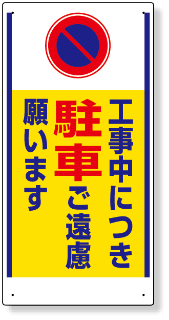 305-25 車両出入口標識　工事中につき駐車ご遠慮…